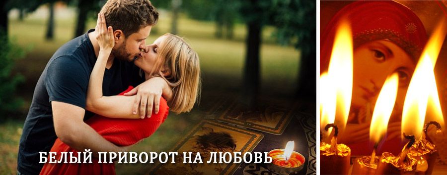 Приворот в домашних условиях на мужчину в Альметьевске