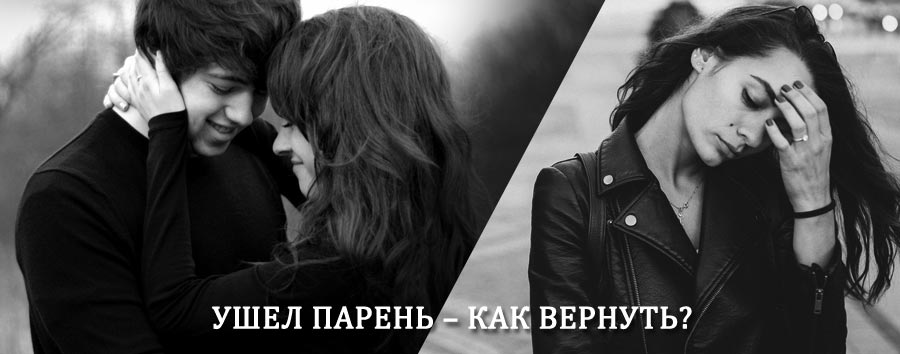 Как вернуть парня после расставания – действенный приворот от гадалки в Альметьевске